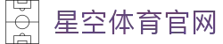 星空体育官方网站 - 体育资讯服务与娱乐体验中心
